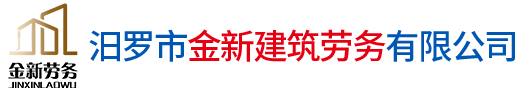 汨羅市金新建筑勞務(wù)有限公司